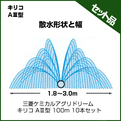 三菱ケミカルアグリドリーム キリコ A-3型 200m 5本セット 潅水チューブ 灌水チューブ AⅢ 潅水資材 アグリズ