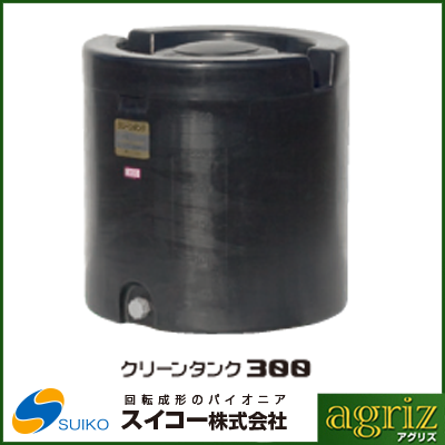 スイコー クリーンタンク 300L（黒） 【個人宅配送不可（法人名でご