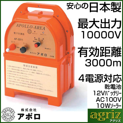 電気柵 本体 電気柵 アポロ エリアシステム AP-2011 電池別売 設置