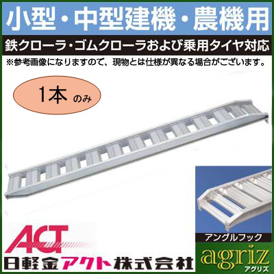 日軽 鉄/ゴムクローラー兼用アルミブリッジ PX30-270-35 - 農機具の