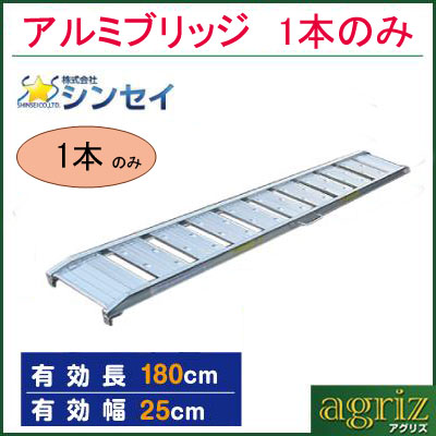 アルミブリッジ 1本 シンセイ アルミブリッジ 小型建機・農機用 180-25-0.5