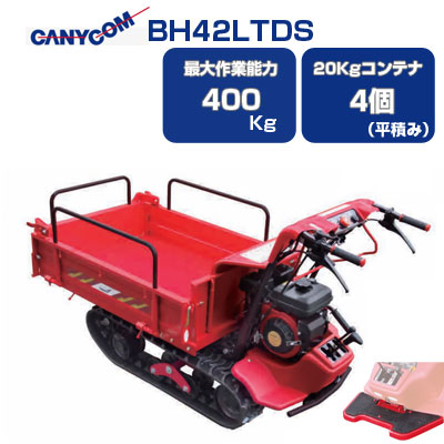 筑水キャニコム 立ち乗り クローラー運搬車 BH42LTDS 箱型三方開 【セル式】 【ステップ（お客様取付）付き クローラ運搬車】 筑水キャニコム  アグリズ