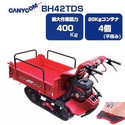 筑水キャニコム 立ち乗り クローラー運搬車 BH42TDS 箱型三方開 【ステップ（お客様取付）付き クローラ運搬車】 筑水キャニコム アグリズ