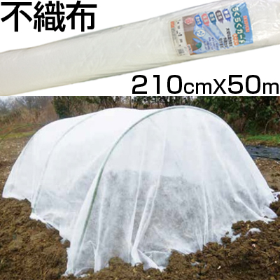 個人宅配送OK シンセイ 農業用 不織布 210cm X 50m ロール 2.1m 防霜 防鳥 防虫 保温 農業資材 園芸 トンネル べたがけ  印字なし 梱包 包装 ラッピング