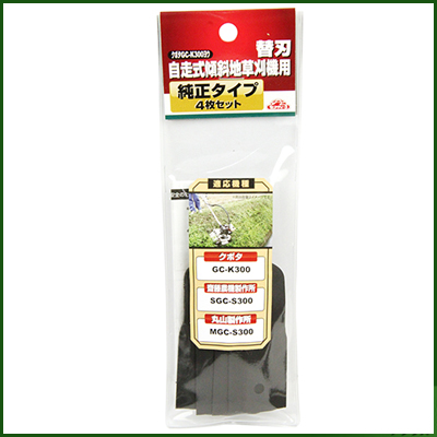 セフティ 3 自走式傾斜地草刈機用 替刃 クボタgc K300ヨウ 刈払機用替刃 草刈機 芝刈機用替刃 アグリズ