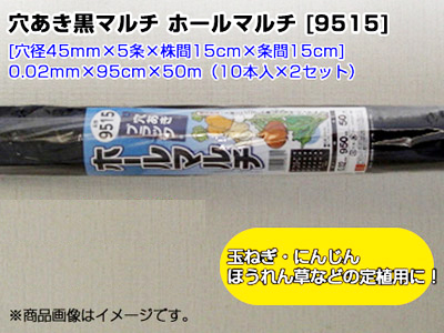 シンセイ 穴あき黒マルチ ホールマルチ 9515 0 02mm 95cm 50m 穴径45mm 5条 株間15cm 条間15cm 本入 農業資材 園芸用品 家庭菜園