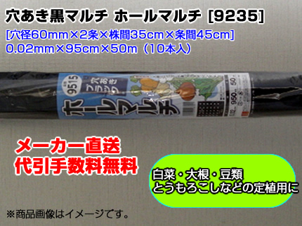 ｼﾝｾｲ ﾎｰﾙﾏﾙﾁ 黒ﾏﾙﾁ 9235 0.02mm X 95cm X 50m 10本 穴あきマルチ 2列