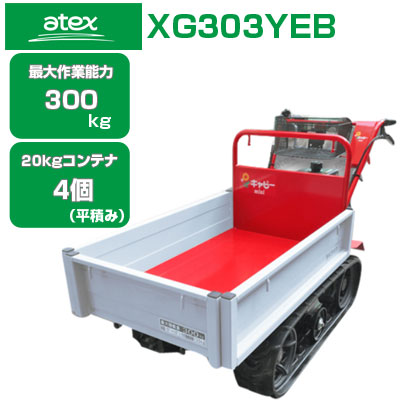 クローラー運搬車 アテックス キャピーmini XG303YEB セル付 【20Kg 