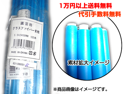 個人宅OK シンセイ グラスファイバーポール FRP支柱 (丸型) 5.5mm X 2100mm 100本入 (トンネル幅100cm用) トンネル支柱  農業資材 家庭菜園 FRPポール モリカポール