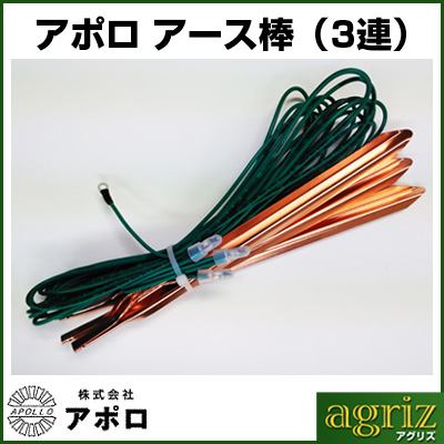 アポロ 電気柵 資材 アース棒 （3連） AP-AS113 【12mm X 300mm】 【代引不可】