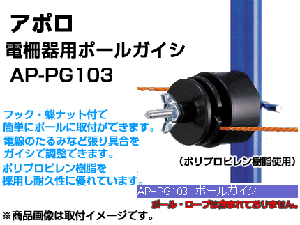 アポロ 電気柵 資材 ポールガイシ 直径42mm×幅47mm （100個入） AP