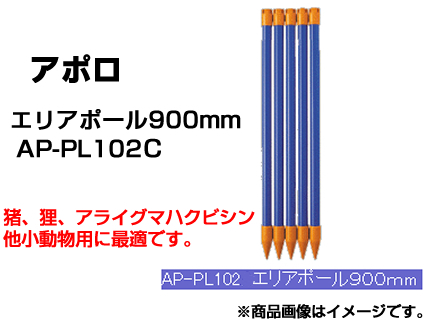 ブランド登録なし アポロ 電気柵 エリアポール AP-PL102C(900mm) 20φ 50本