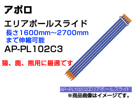 アポロ 電気柵 資材 エリアポール スライド 本入 Fmm 1600 2700mm Ap Pl102c4 樹脂被覆鋼管支柱 サル シカ クマ用 代引不可 ポール パイル 電気柵支柱 電柵支柱