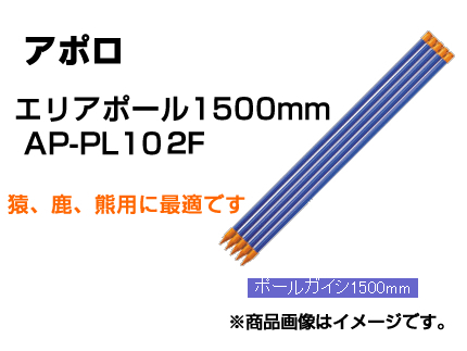 アポロ 電気柵 資材 エリアポール 50本入 【φ20×1500mm】 AP-PL102F 【サル シカ クマ】 【代引不可】 樹脂被覆鋼管支柱