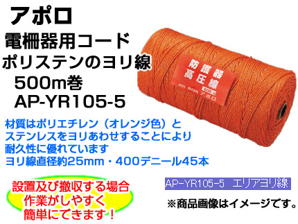 アポロ 電気柵 資材 エリアヨリ線 500m巻 AP-YR105-5 ロープ 柵線 【代