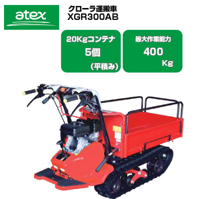 アテックス 動力運搬車 XGR300B - 農機具のアグリズ！