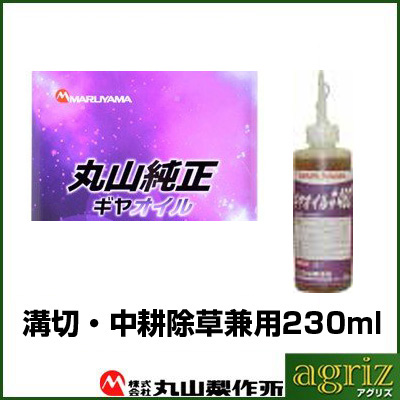 丸山製作所 純正 ギヤオイル #460 (230mL) 水田用溝切機 中耕除草機 ギヤケース専用 丸山純正オイル (462093) オイル・添加剤  アグリズ