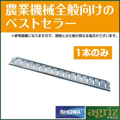 昭和 アルミブリッジ SBA-360-40-2.0 - 農機具のアグリズ！