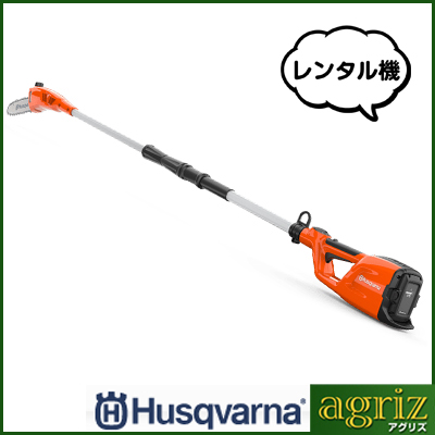 ハスクバーナ バッテリー式ポールソー 120iTK4-P（レンタル機） - 農機具のレンタルならアグリズ！