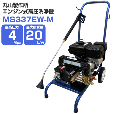 丸山製作所 エンジン式高圧洗浄機 4Mpa 20L/分 MS337EW-M