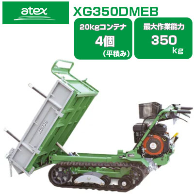 クローラー運搬車 アテックス XG350DMEB【20Kgコンテナ最大4個積載】【最大作業能力350Kg】【油圧ダンプ】【セル式】【三菱ミライエンジン搭載】  アテックス アグリズ