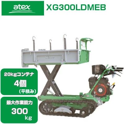 クローラー運搬車 アテックス XG300LDMEB 【20Kgコンテナ4個積載 最大 