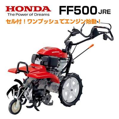 ホンダ安心補償付】【新モデル】【セルスターター付】ホンダ 耕運機 FF500JRE サラダ 耕うん機 耕耘機 管理機 サ・ラ・ダ【ヒッチなし】 ホンダ  アグリズ