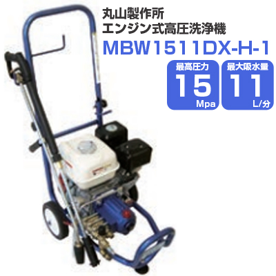 20m吐出ホース標準装備】丸山製作所 エンジン式高圧洗浄機 15Mpa 11L/分 MBW1511DX-H-1 丸山製作所 アグリズ