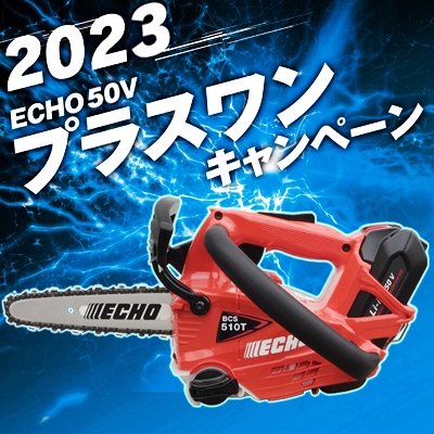 【やまびこエコー】 BCS510T/20HCE+1 充電式チェンソー