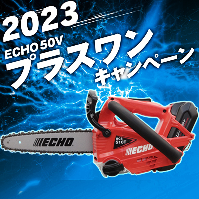 やまびこエコー】 BCS510T/25SCE+1 充電式チェンソー チェーンソー