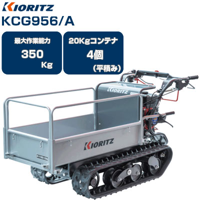 クローラー運搬車 共立 KCG956/A【最大作業能力350kg 20kgコンテナ最大