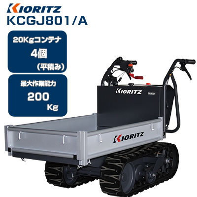 クローラー運搬車運搬車 共立 やまびこ KCGJ801/A 【最大作業能力200kg