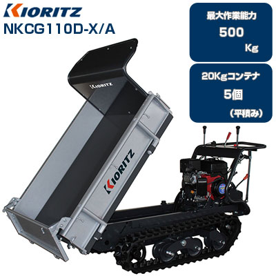クローラ運搬車 共立 NKCG110D-X/A【最大作業能力500kg 20kgコンテナ 