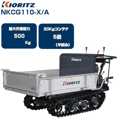 クローラー運搬車 共立 NKCG110-X/A【最大作業能力500kg 20kgコンテナ最大5個積載 クローラ運搬車 手動ダンプ 3方開荷台 運搬車  エンジン 運搬車 農業 タマネギ ジャガイモ 農作物 運搬】 共立（やまびこ） アグリズ