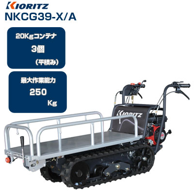 【受注生産品 キャンセル不可】 クローラー運搬車 共立 NKCG39-X 