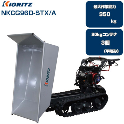 クローラ運搬車 共立 NKCG96D-STX/A 【最大作業能力350kg 20kgコンテナ最大3個積載 ステンレスバスケット 油圧ダンプ  クローラー運搬車 肥料 堆肥 土砂 収穫物 ジャガイモ サツマイモ 玉ねぎ 運搬】 共立（やまびこ） アグリズ