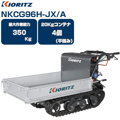 クローラー運搬車 共立 NKCG96H-JX 【最大作業能力350kg 20kgコンテナ 