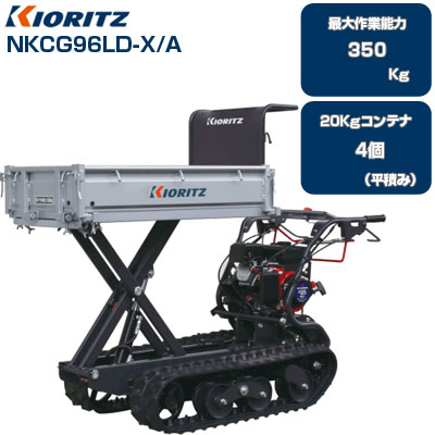 クローラー運搬車 共立 NKCG96LD-X/A 【最大作業能力350kg 20kg 