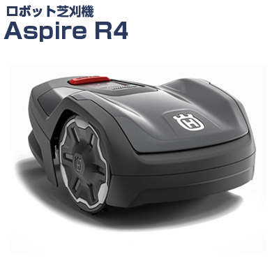 ハスクバーナ ロボット芝刈機 オートモア Aspire  R4【設置キット別売】【アスファイヤー】【AUTOMOWER】【ロボット芝刈り機】【家庭用】【無人】【芝生】