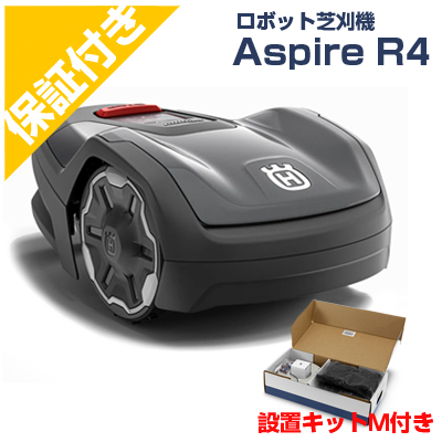 プレミア保証付き】 ハスクバーナ ロボット芝刈機 オートモア Aspire