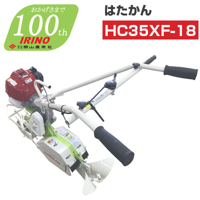 【ホンダGXエンジン搭載】エンジン式耕運機 イリノ はたかん HC35XF-18 管理機 耕耘機 耕うん機 条間作業機 岡山農栄社