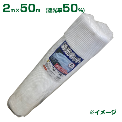 【個人宅配送OK】シンセイ 遮光ネット 白 遮光率50 2m×50m  (農業用)(園芸用)(農業資材)(家庭菜園)(ベランダ)(日除け)(ホワイト)(200cm) 遮光率50％以上 アグリズ