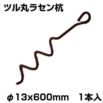 シンセイ ツル丸 ラセン杭 φ13 X 600mm 1本 農業 ビニールハウス パイプ倉庫 パイプ車庫 固定 らせん杭 ハウスバンド ハウス用品  アグリズ