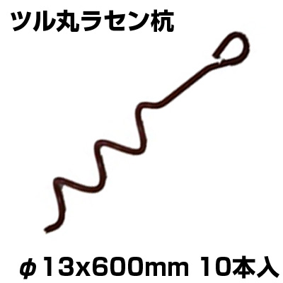 シンセイ ツル丸 ラセン杭 φ13 X 600mm 10本入 農業 ビニールハウス パイプ倉庫 パイプ車庫 固定 らせん杭 ハウスバンド ハウス用品  アグリズ