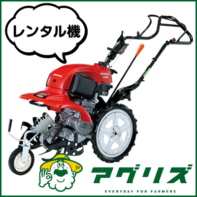 ホンダ 耕うん機 FF300LHT サラダ（レンタル機） - 農機具のレンタルならアグリズ！