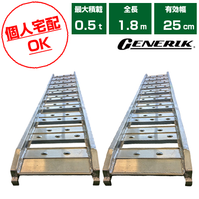 個人宅配OK】【軽量】アルミブリッジ 0.5t 1.8m 2本セット C180-25-0.5 ツメ式 重機 建機 農機具 ユンボ ミニショベル  バックホー バックホウ 全長1800mm×有効幅250mm(180cm 25cm) 最大積載0.5t 0.5トン ラダーレール アルミステップ アルミラダー  軽トラック ～0.5t ...