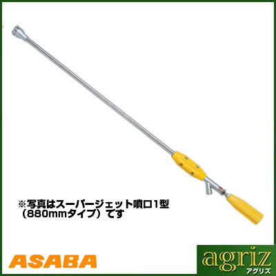 アサバ（麻場）スーパージェット噴口1型(1.5)700mm - 農機具のアグリズ！